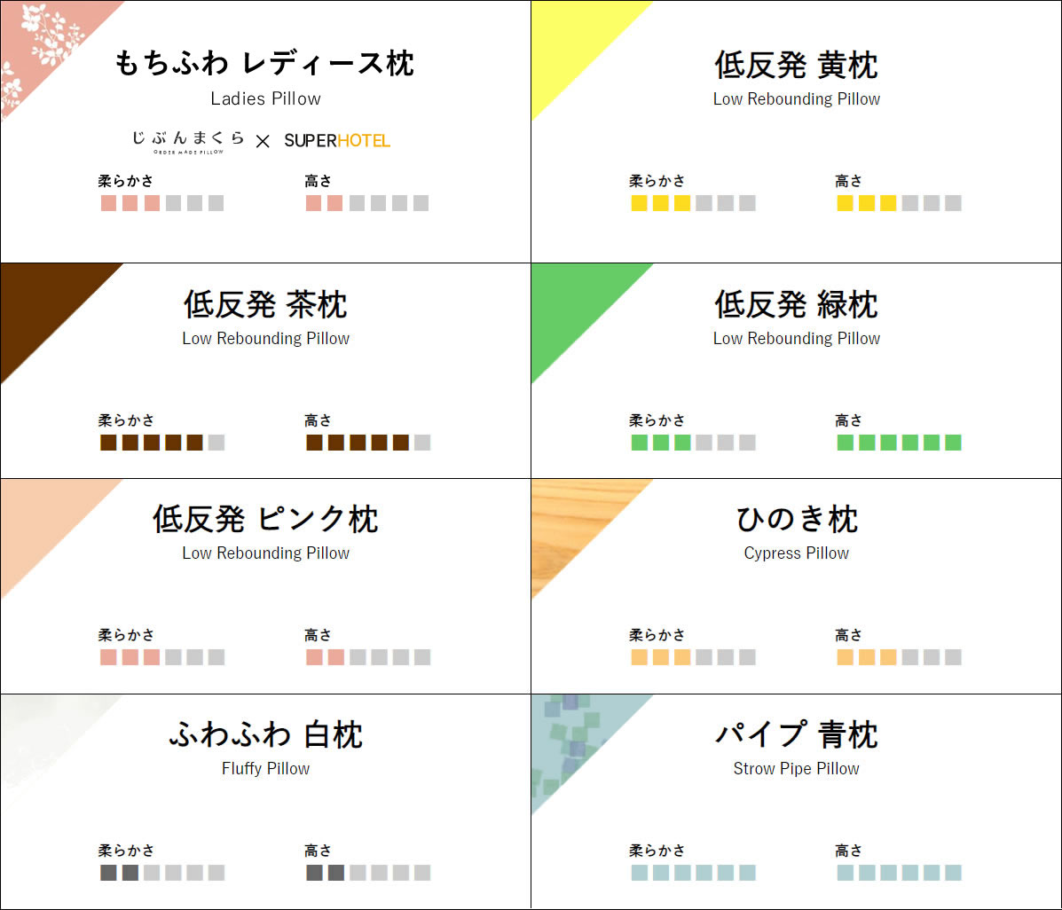 選べる枕 - スーパーホテル ONLINE STORE