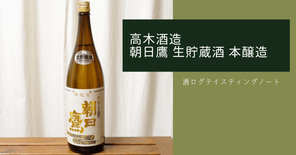 酒ログレビュー：高木酒造【朝日鷹 生貯蔵酒 本醸造】 | すしログの酒ログ