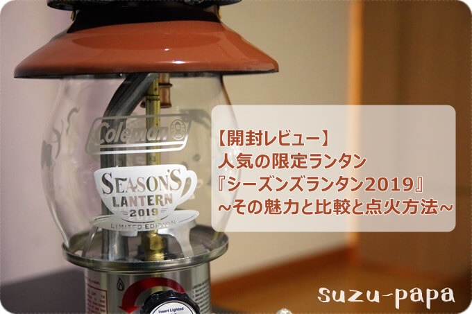 開封レビュー】コールマン シーズンズランタン2019！【そしてガソリン