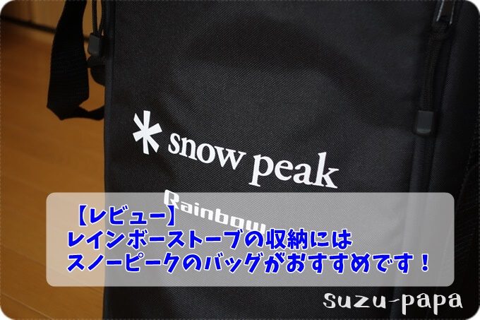 希少！廃盤】 peak Rainbow ストーブ 新品 収納バッグ付き 限定】snow