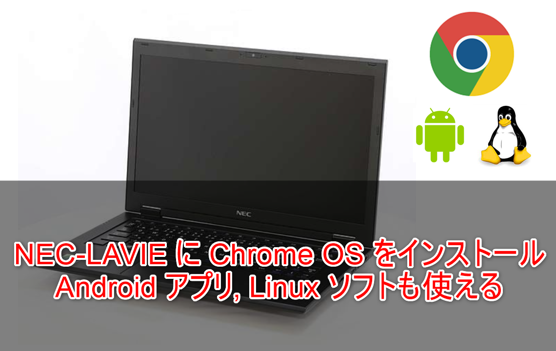 NEC-LAVIE に Chrome OS をインストール Android アプリ, Linux ソフト