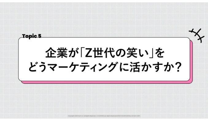 調査研究レポート】Z世代マーケティングの鍵は「自虐と共感